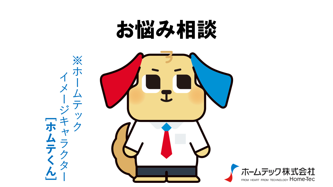 動画サムネイル：ホームテック株式会社　　　　[お悩み相談]