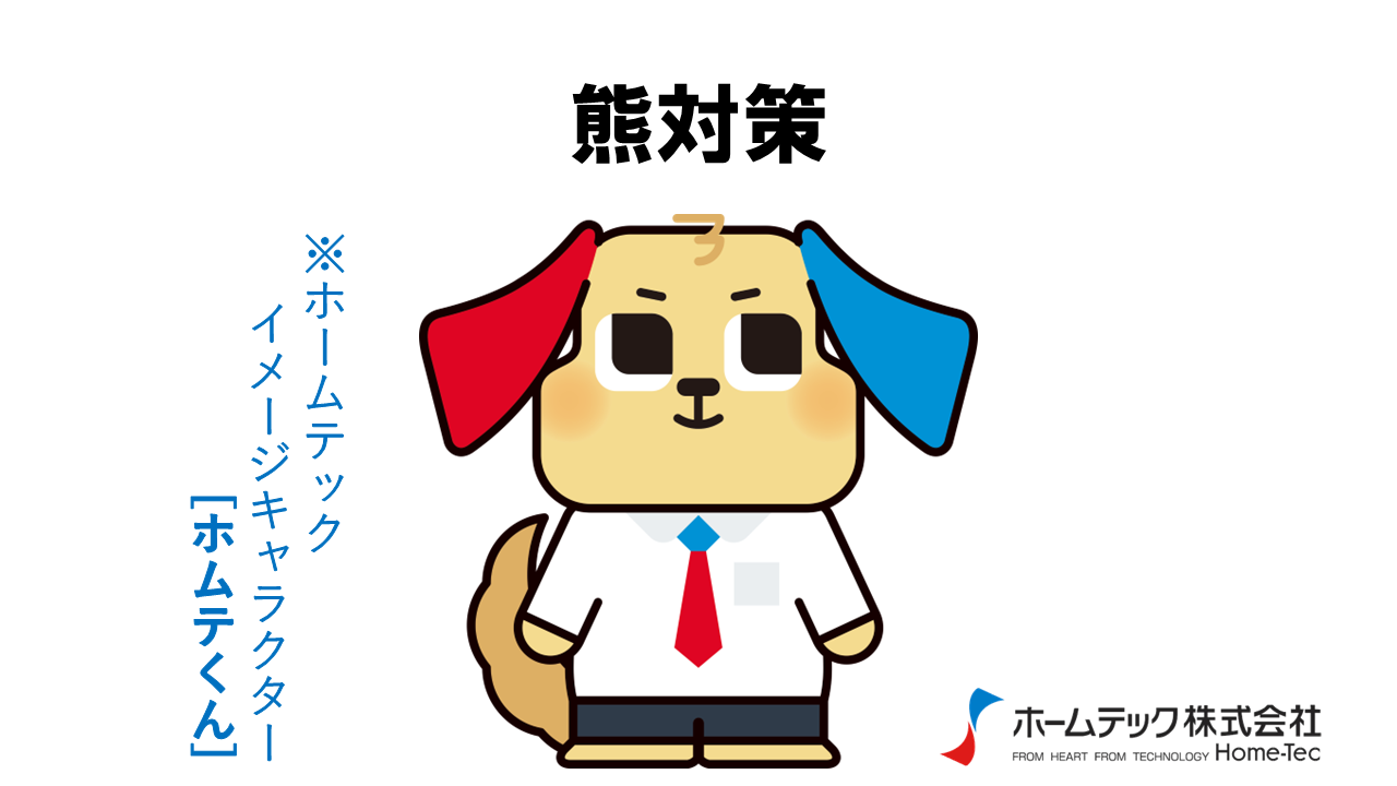 動画サムネイル：ホームテック株式会社　　　　[熊対策]