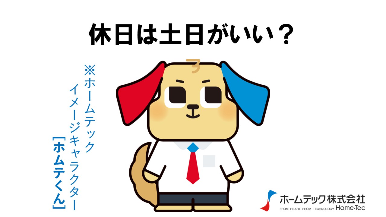 動画サムネイル：ホームテック株式会社　　　　[休日は土日がいい？]
