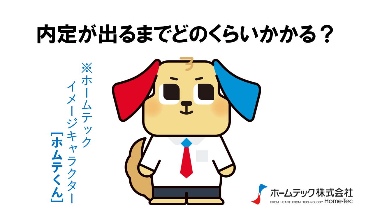動画サムネイル：ホームテック株式会社　　　　[内定が出るまでどのくらいかかる？]