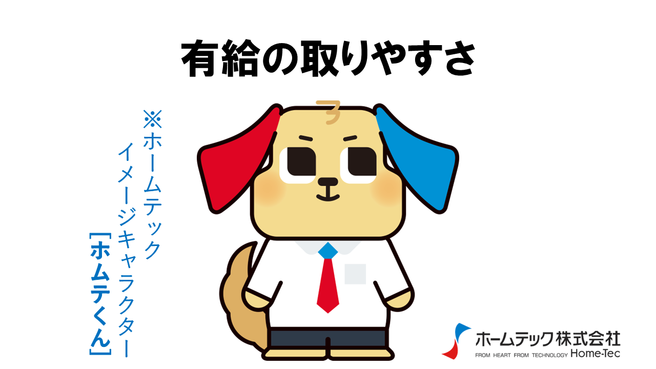 動画サムネイル：ホームテック株式会社　　　　[有給の取りやすさ]