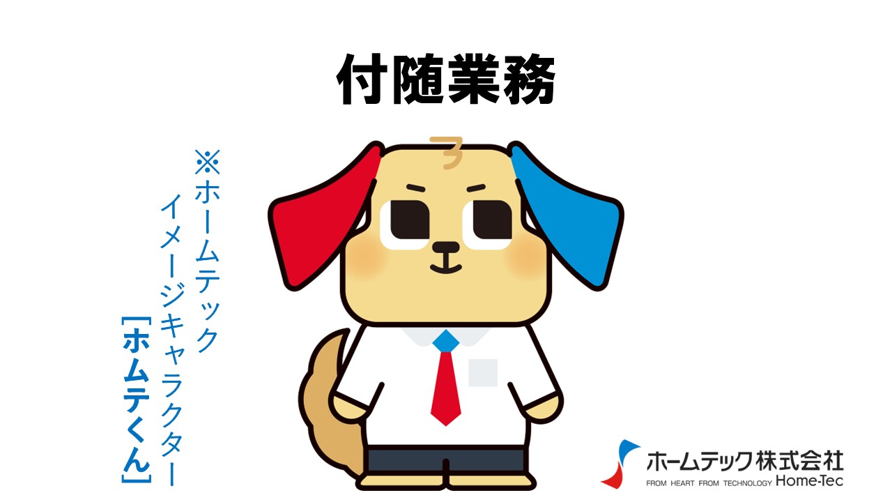 動画サムネイル：ホームテック株式会社　　　　[付随業務]