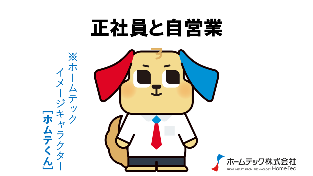 動画サムネイル：ホームテック株式会社　　　　[正社員と自営業]