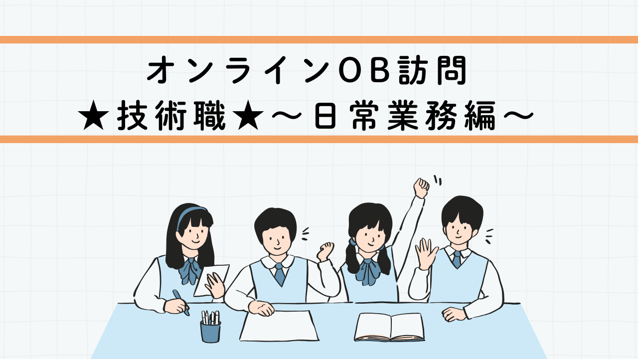 動画サムネイル：オンラインOB訪問★技術職（設計/工事監督）★～日常業務編～
