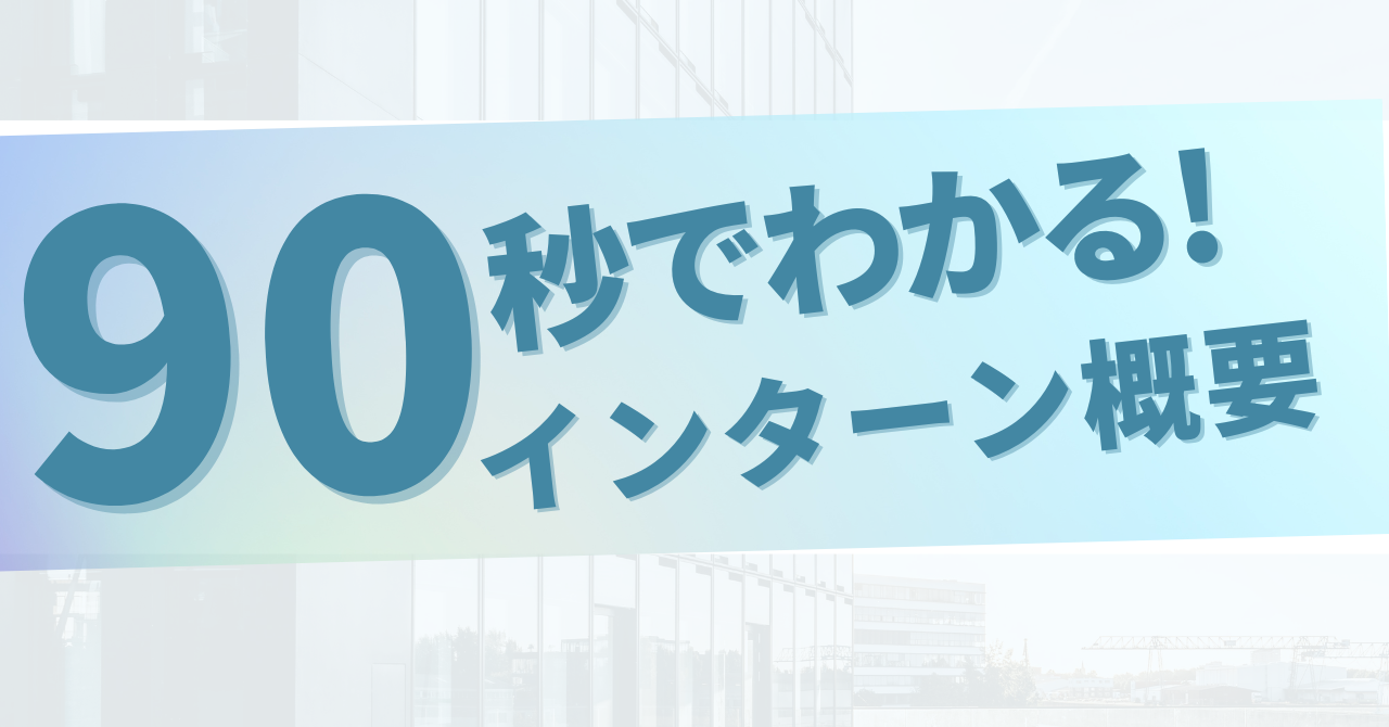 動画サムネイル：90秒でわかる！【全学部対象インターンシップ】企業研究準備＆営業実践コース