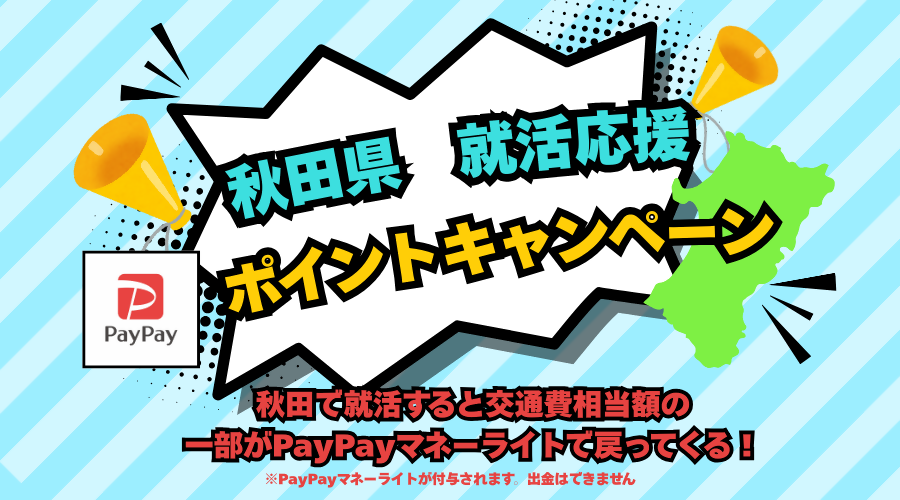 就活応援ポイントキャンペーン [179KB]