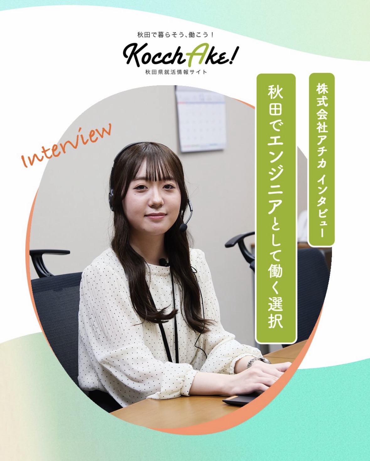  株式会社アチカインタビュー[263KB]