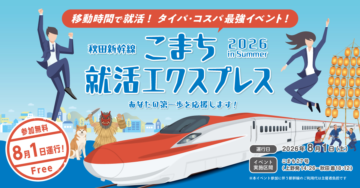 こまち就活エクスプレス 2026 in Summer [602KB]